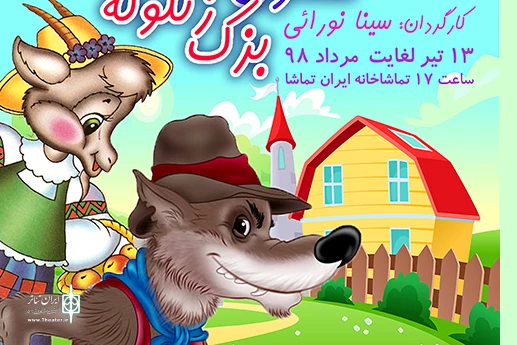 «شنگول و منگول و... » در تماشاخانه ایران تماشا 2