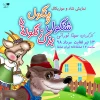 «شنگول و منگول و... » در تماشاخانه ایران تماشا 3