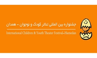 Call of the Twenty-sixth International Children and Youth Theater Festival (Hamedaan) released