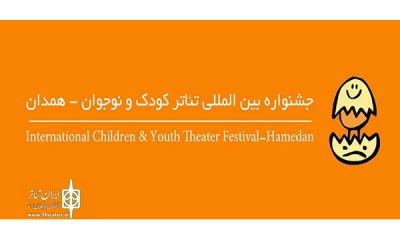 Call of the Twenty-sixth International Children and Youth Theater Festival (Hamedaan) released