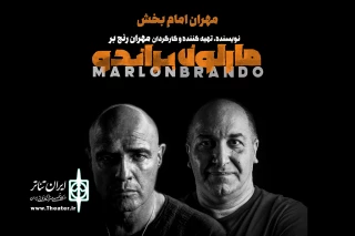 مهران امام‌بخش جایگزین بهنام شرفی در «مارلون براندو» شد