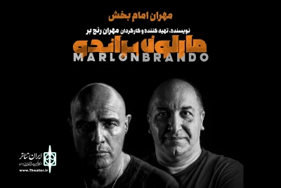 مهران امام‌بخش جایگزین بهنام شرفی در «مارلون براندو» شد