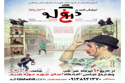 با همکاری گروه نمایشی شهرزاد و پاتاکی وبه کارگردانی حسن محمدی

اجرا  نمایش«دروغگو» در اصفهان