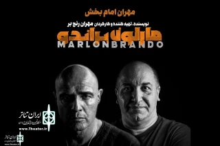 In the show “Marlon Brando”

Mehran Imam Bakhsh to replace Behnam Sharafi