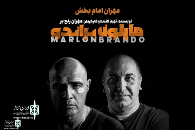 In the show “Marlon Brando”

Mehran Imam Bakhsh to replace Behnam Sharafi