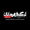 نمایش «لیگ قهرمانان، مرحله گروهی» به صحنه می‌رود 3