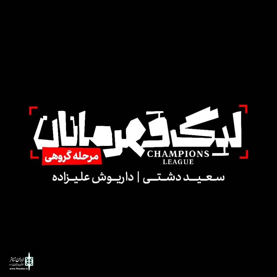 نمایش «لیگ قهرمانان، مرحله گروهی» به صحنه می‌رود 3