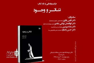 در پژوهشگاه علوم انسانی و مطالعات فرهنگی

کتاب «تئاتر و وجود» رونمایی می شود