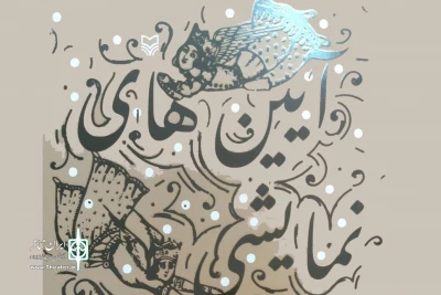 به همت انتشارات سوره مهر؛

«آئین‌های نمایشی زمستانی در ایران» منتشر شد