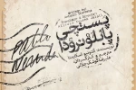 تماشاخانه ایرانشهر میزبان «پستچی پابلو نرودا» می‌شود 2