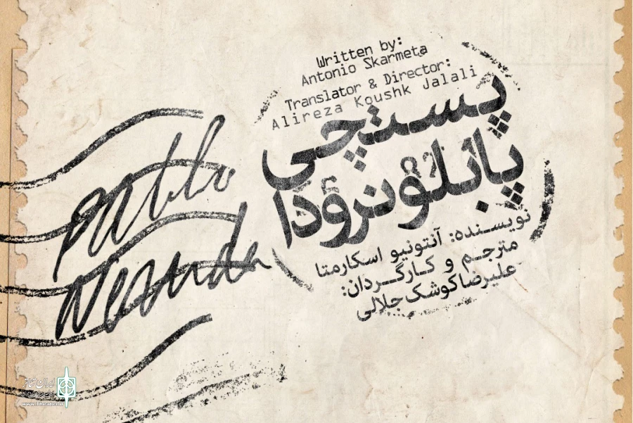 تماشاخانه ایرانشهر میزبان «پستچی پابلو نرودا» می‌شود 2