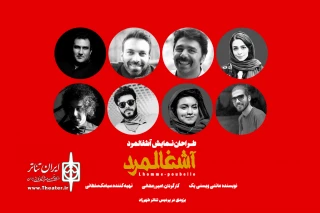 گروه طراحان نمایش آشغالمرد معرفی شدند