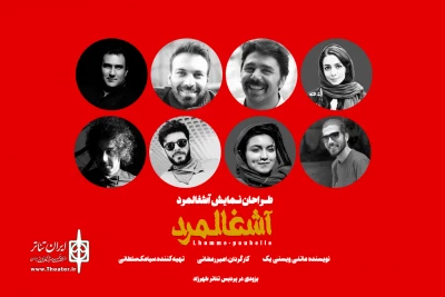 گروه طراحان نمایش آشغالمرد معرفی شدند