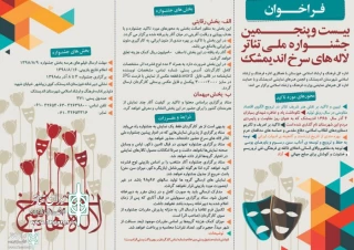 از سوی اداره کل فرهنگ و ارشاد اسلامی خوزستان؛

فراخوان بیست و پنجمین جشنواره ملی تئاتر لاله  های سرخ اندیمشک منتشر شد