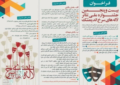 از سوی اداره کل فرهنگ و ارشاد اسلامی خوزستان؛

فراخوان بیست و پنجمین جشنواره ملی تئاتر لاله  های سرخ اندیمشک منتشر شد