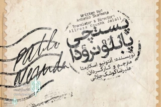 Iranshahr Theater Complex to home “Neruda's Postman”