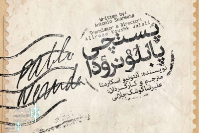 Iranshahr Theater Complex to home “Neruda's Postman”