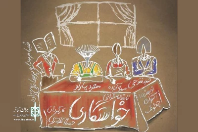 در فرهنگسرای ارسباران

نمایشنامه «خواستگاری» اجراخوانی می شود