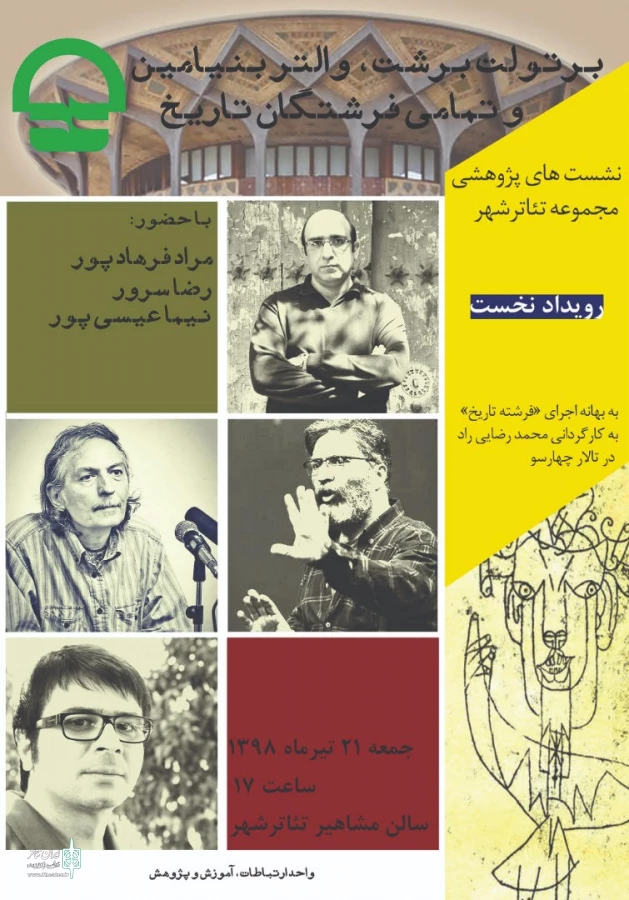 مراد فرهادپور، نیما عیسی پور و رضا سرور از «بنیامین»، «برشت» و «تئاتر» می گویند 3