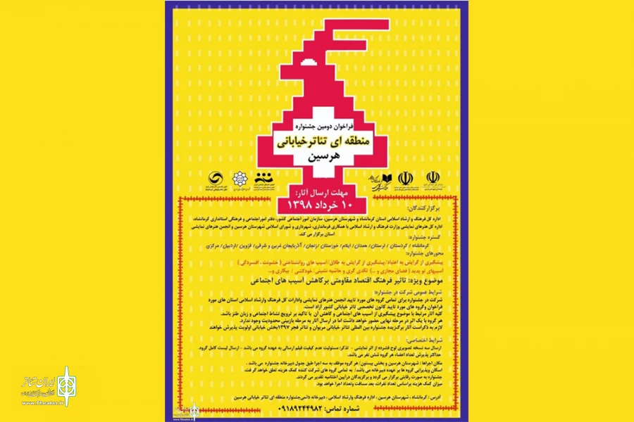 آثار راه یافته به دومین جشنواره منطقه ای تئاتر خیابانی هرسین اعلام شد 2