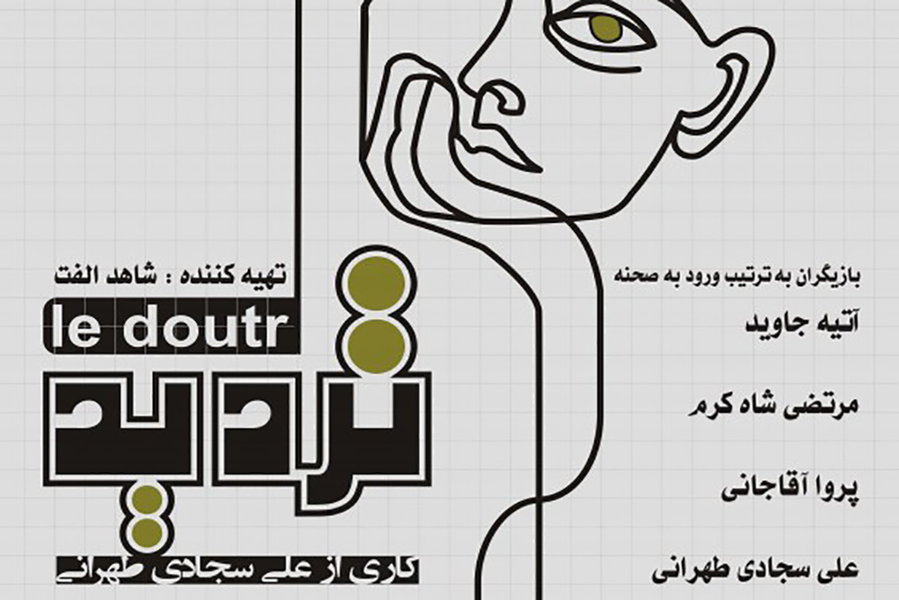در عمارت نوفل لوشاتو
اجراهای نمایش تردید ادامه دارد