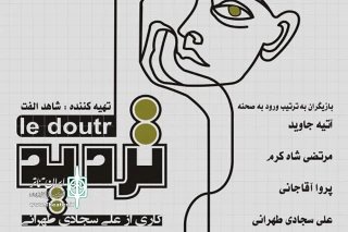  در عمارت نوفل لوشاتو

اجراهای نمایش تردید ادامه دارد