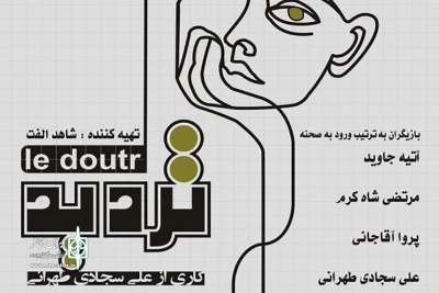  در عمارت نوفل لوشاتو

اجراهای نمایش تردید ادامه دارد