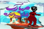 «مبارک و قالیچه پرنده» میزبان کودکان کار و نیازمند می‌شود 2