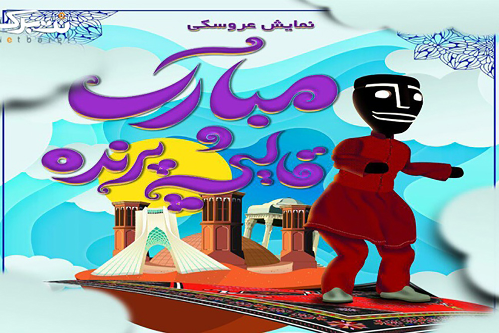 پنجشنبه 25 تیرماه در مرکز تئاتر توانش
«مبارک و قالیچه پرنده» میزبان کودکان کار و نیازمند میشود