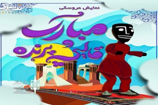 پنج‌شنبه 25 تیرماه در مرکز تئاتر توانش

«مبارک و قالیچه پرنده» میزبان کودکان کار و نیازمند می‌شود