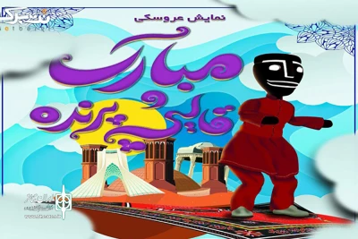 پنج‌شنبه 25 تیرماه در مرکز تئاتر توانش

«مبارک و قالیچه پرنده» میزبان کودکان کار و نیازمند می‌شود