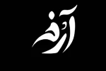 پیوند دومین رپرتوار «مونوگهان» و نخستین جشنواره‌ «آرخه» 2