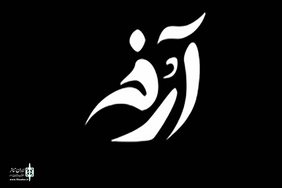 پیوند دومین رپرتوار «مونوگهان» و نخستین جشنواره‌ «آرخه» 2