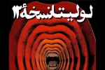 پوستر «لولیتا نسخه‌ ۱۲» منتشر شد 3