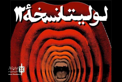 هم زمان با آغاز پیش‌فروش بلیت

پوستر «لولیتا نسخه‌ ۱۲» منتشر شد