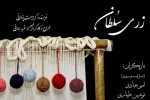 نمایش «زری سلطان» به کارگردانى فربد همدانی از  ٢٣ تیر به تماشاخانه شانو به روى صحنه مى رود. 2