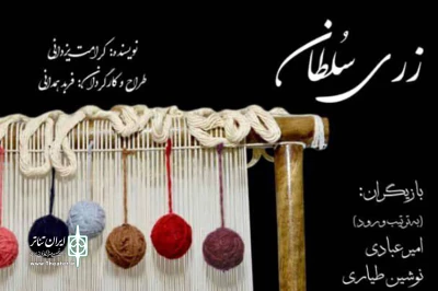 «زرى سلطان» به تماشاخانه شانو رسید