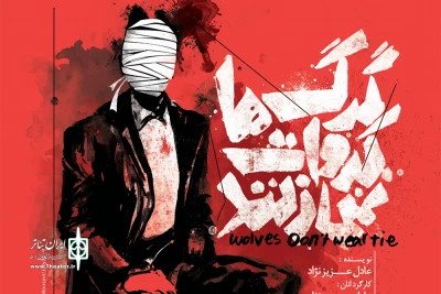 سه‌شنبه 25 تیرماه در اجرای افتتاحیه

نمایش گرگ‌ها کراوات نمی‌زنند میزبان  عکاسان و خبرنگاران می‌شود
