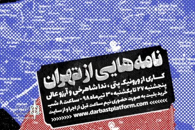 «نامه هایی از تهران» از فرانسه تا ایران