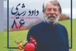 پوستر زادروز زنده یاد داود رشیدی منتشر شد 2
