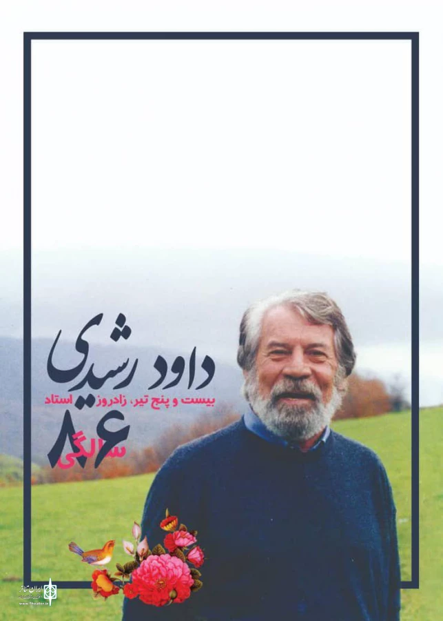 پوستر زادروز زنده یاد داود رشیدی منتشر شد 3