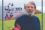 پوستر زادروز زنده یاد داود رشیدی منتشر شد 4