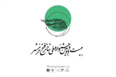 برای بخش مسابقه صحنه ای

متون پذیرفته شده جشنواره تئاتر فتح خرمشهر اعلام شد