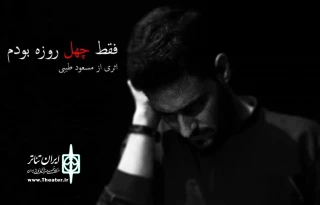 با موضوع نگاه انسان‌ها به مرگ

«فقط چهل‌روزه بودم» آماده اجرا می‌شود