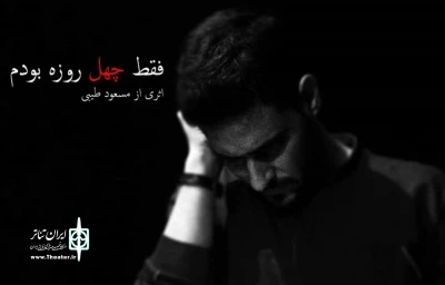 با موضوع نگاه انسان‌ها به مرگ

«فقط چهل‌روزه بودم» آماده اجرا می‌شود