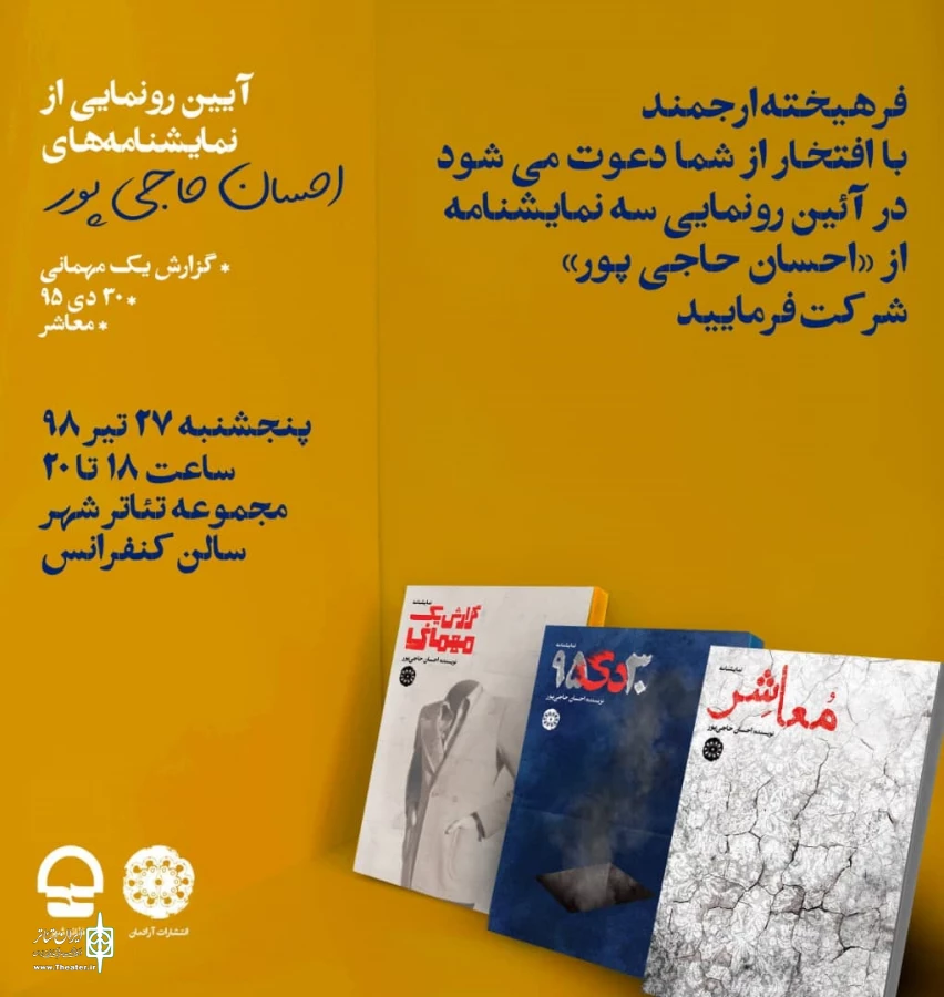 رونمایی از سه‌نمایشنامه ایرانی در تئاتر شهر 3