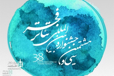 CALL FOR ENTRIES: The 38th Fadjr International Theater Festival