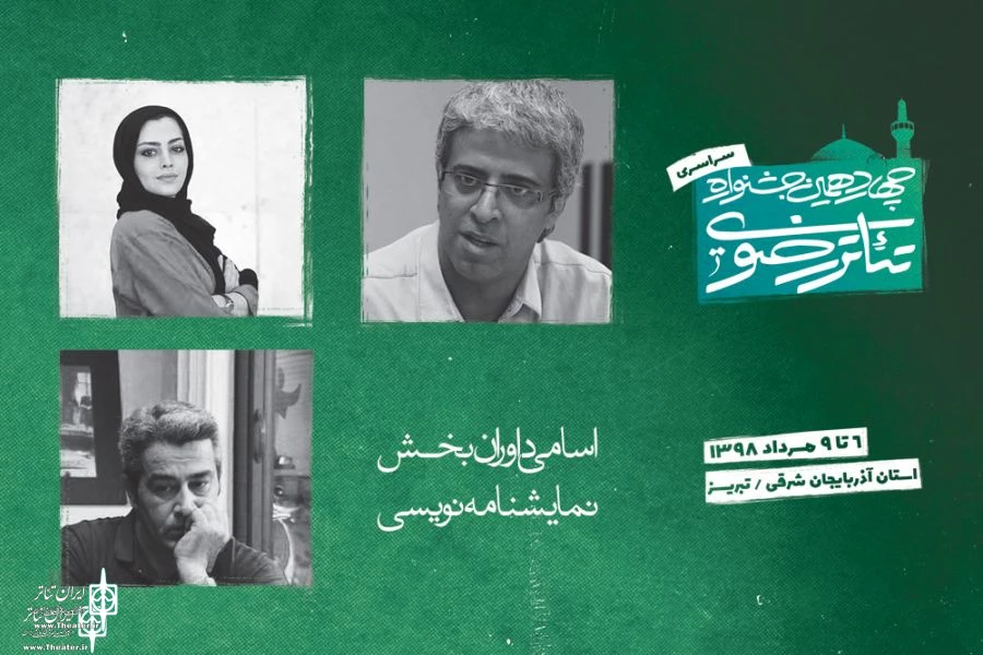 داوران چهاردهمین جشنواره تئاتر رضوی معرفی شدند 3