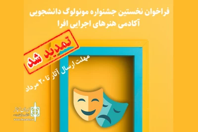 جشنواره مونولوگ افرا تمدید شد