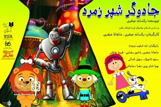 The children and young adult shows

Mehrab Theater Hall to Home “The wizard of Oz” and “Bell and pride Prince”